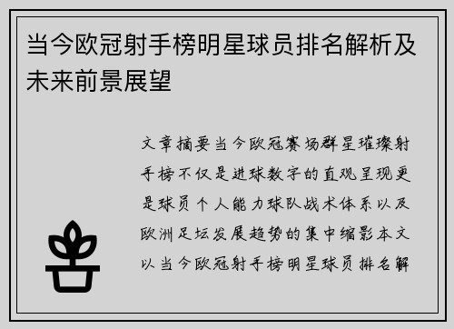 当今欧冠射手榜明星球员排名解析及未来前景展望 当今欧冠射手榜明星球员排名解析及未来前景展望
