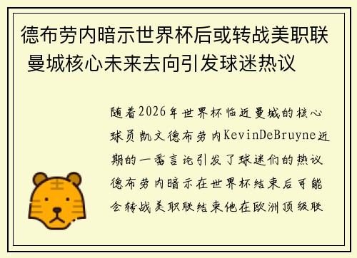 德布劳内暗示世界杯后或转战美职联 曼城核心未来去向引发球迷热议 ⚽ 德布劳内暗示世界杯后或转战美职联 曼城核心未来去向引发球迷热议 ⚽