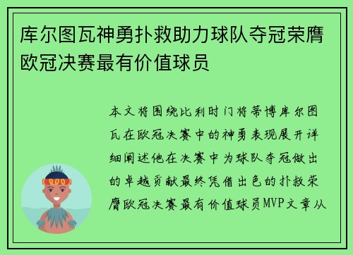 库尔图瓦神勇扑救助力球队夺冠荣膺欧冠决赛最有价值球员 库尔图瓦神勇扑救助力球队夺冠荣膺欧冠决赛最有价值球员