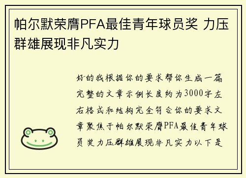 帕尔默荣膺PFA最佳青年球员奖 力压群雄展现非凡实力 帕尔默荣膺PFA最佳青年球员奖 力压群雄展现非凡实力