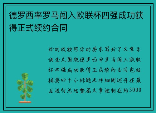 德罗西率罗马闯入欧联杯四强成功获得正式续约合同 德罗西率罗马闯入欧联杯四强成功获得正式续约合同