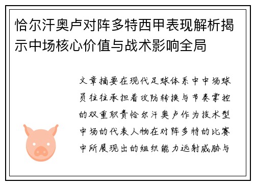 恰尔汗奥卢对阵多特西甲表现解析揭示中场核心价值与战术影响全局 恰尔汗奥卢对阵多特西甲表现解析揭示中场核心价值与战术影响全局