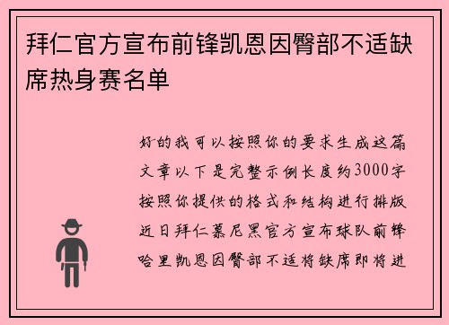 拜仁官方宣布前锋凯恩因臀部不适缺席热身赛名单