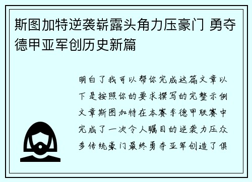 斯图加特逆袭崭露头角力压豪门 勇夺德甲亚军创历史新篇 斯图加特逆袭崭露头角力压豪门 勇夺德甲亚军创历史新篇