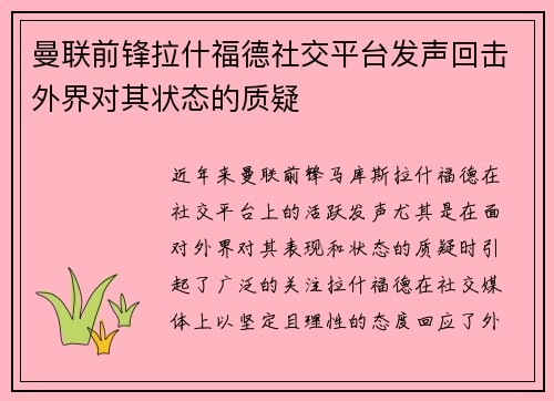 曼联前锋拉什福德社交平台发声回击外界对其状态的质疑 曼联前锋拉什福德社交平台发声回击外界对其状态的质疑