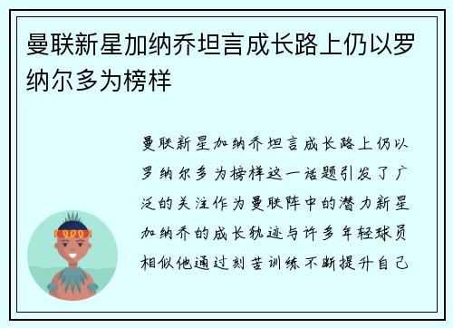 曼联新星加纳乔坦言成长路上仍以罗纳尔多为榜样