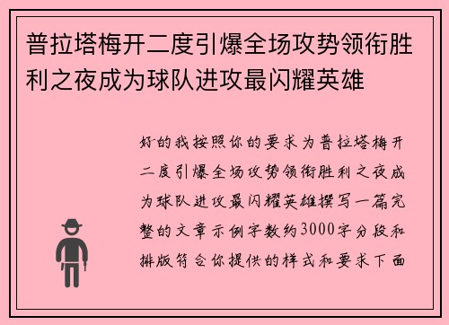 普拉塔梅开二度引爆全场攻势领衔胜利之夜成为球队进攻最闪耀英雄