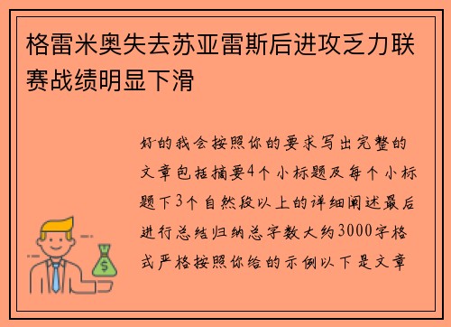 格雷米奥失去苏亚雷斯后进攻乏力联赛战绩明显下滑 格雷米奥失去苏亚雷斯后进攻乏力联赛战绩明显下滑