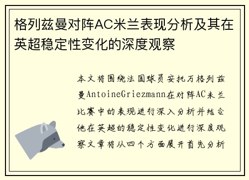 格列兹曼对阵AC米兰表现分析及其在英超稳定性变化的深度观察