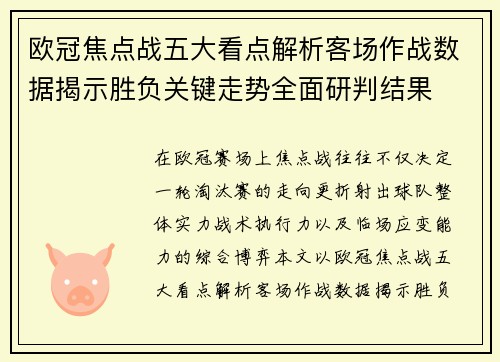 欧冠焦点战五大看点解析客场作战数据揭示胜负关键走势全面研判结果 欧冠焦点战五大看点解析客场作战数据揭示胜负关键走势全面研判结果
