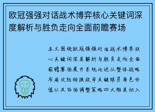 欧冠强强对话战术博弈核心关键词深度解析与胜负走向全面前瞻赛场 欧冠强强对话战术博弈核心关键词深度解析与胜负走向全面前瞻赛场