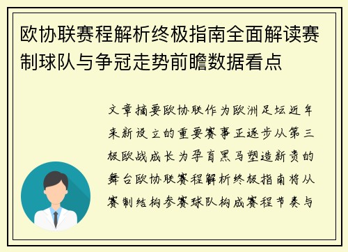 欧协联赛程解析终极指南全面解读赛制球队与争冠走势前瞻数据看点