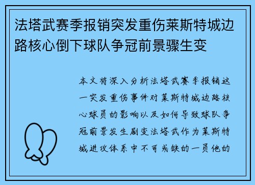 法塔武赛季报销突发重伤莱斯特城边路核心倒下球队争冠前景骤生变 法塔武赛季报销突发重伤莱斯特城边路核心倒下球队争冠前景骤生变