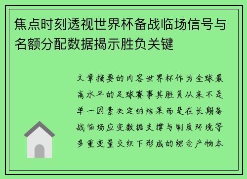 焦点时刻透视世界杯备战临场信号与名额分配数据揭示胜负关键