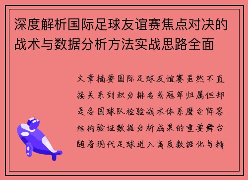 深度解析国际足球友谊赛焦点对决的战术与数据分析方法实战思路全面