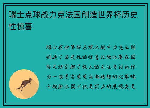 瑞士点球战力克法国创造世界杯历史性惊喜