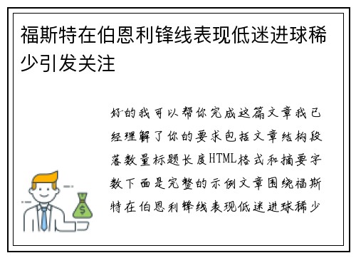 福斯特在伯恩利锋线表现低迷进球稀少引发关注