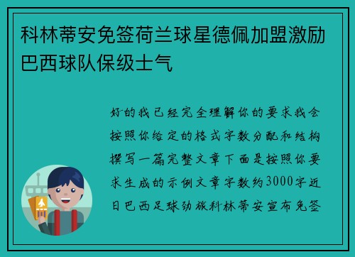 科林蒂安免签荷兰球星德佩加盟激励巴西球队保级士气