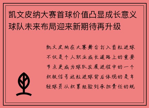 凯文皮纳大赛首球价值凸显成长意义球队未来布局迎来新期待再升级